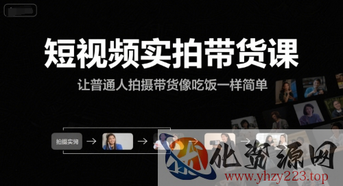 短视频实拍带货课，让普通人拍摄带货像吃饭一样简单