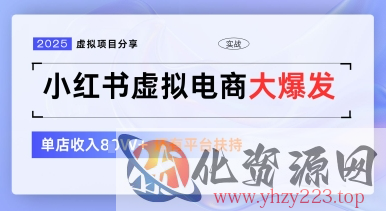 小红书虚拟电商项目，平台大力免费流量扶持，低门槛1拖3玩法
