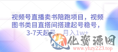 视频号直播卖书陪跑项目，视频号图书类目直搭间搭建起号稳号，3-7天起号，月入1w+