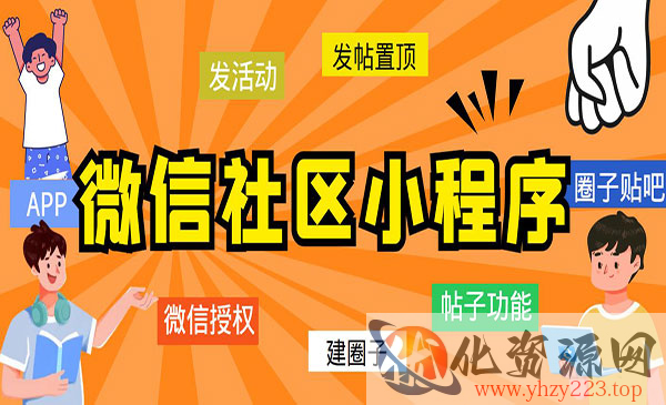 《最新微信社区小程序+APP+后台》附带超详细完整搭建教程_wwz