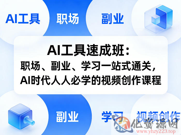 AI工具速成班：职场、副业、学习一站式通关，AI时代人人必学的视频创作课程