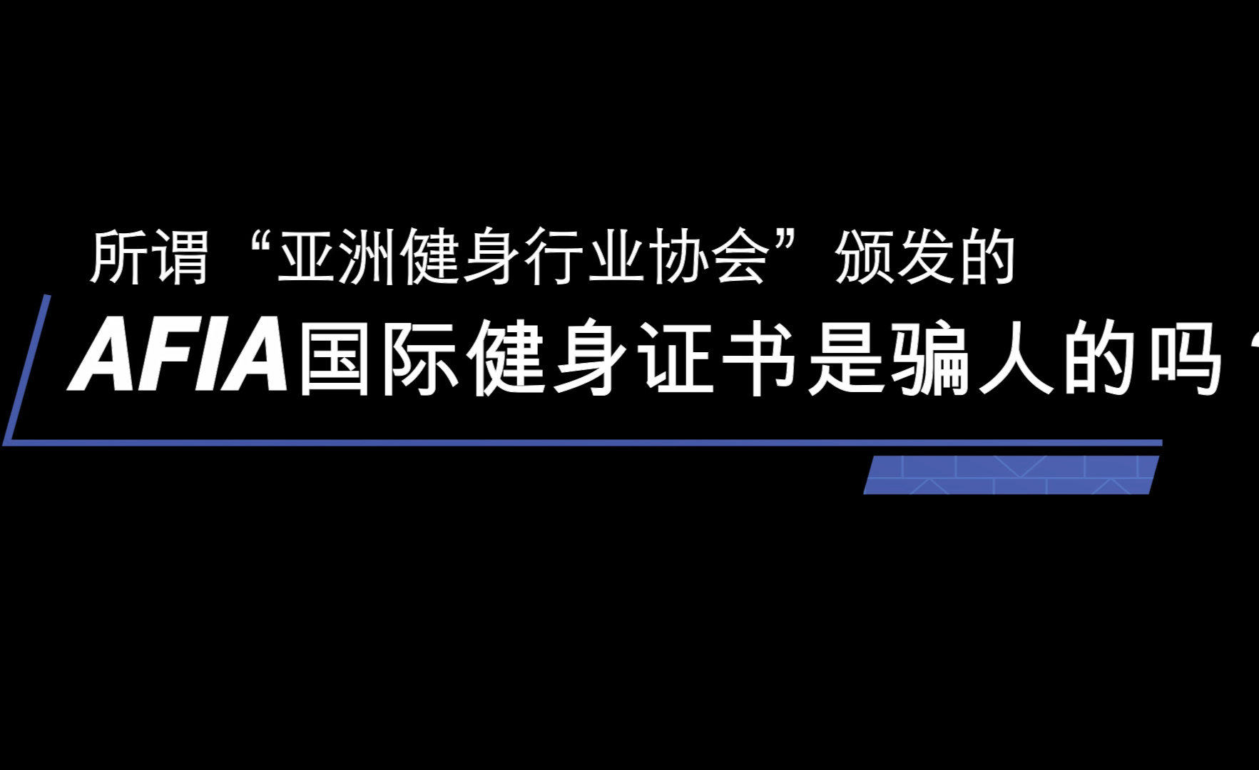 afia国际私人教练证书含金量怎么样? - 知乎