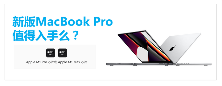 M1 Pro和M1 Max登场，加量、加价、加刘海：2023年新版MacBook Pro值得