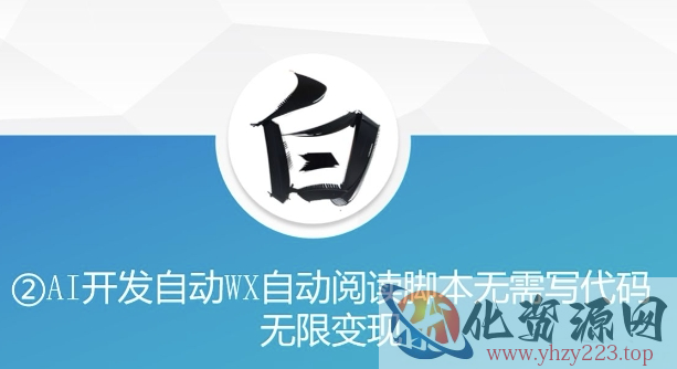 “美添赚”AI开发自动WX自动阅读脚本无需写代码无限变现【揭秘】