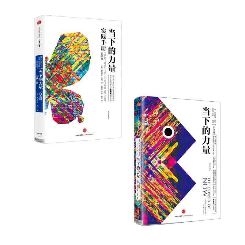 当下的力量(白金版 套装2册)埃克哈特·托利 心灵读物