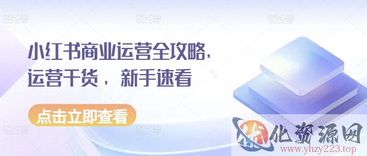 小红书商业运营全攻略，运营干货 ，新手速看