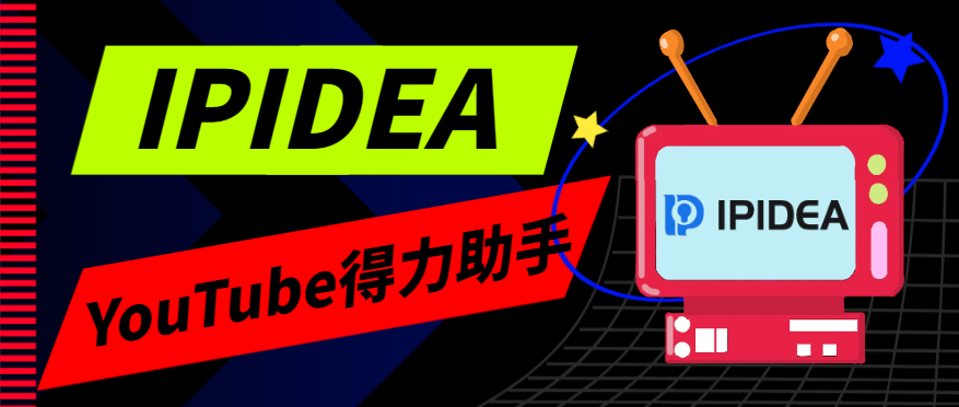 IPIDEA代理成为YouTube营销的得力助手 - 知乎