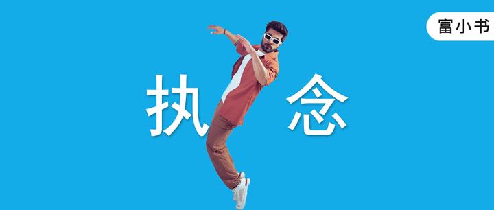 一个人痛苦的根源：执念太深 - 知乎