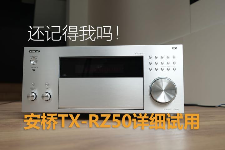 好久不见!安桥家庭影院功放TX-RZ50试用 - 知乎