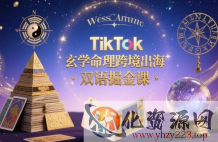 TikTok玄学命理跨境出海双语掘金课，手把手教你用命理知识精准直击海外用户痛点