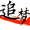 追梦的记忆留痕