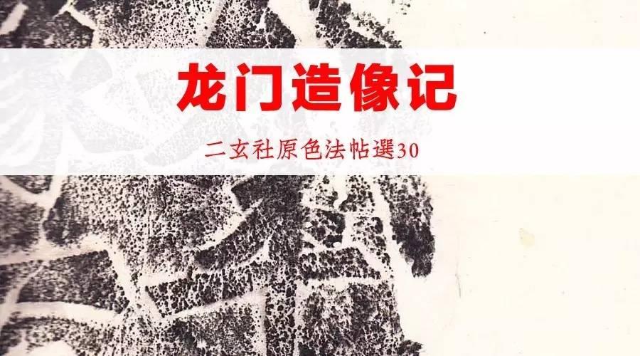 二玄社原色法帖选30 龙门造像记- 知乎