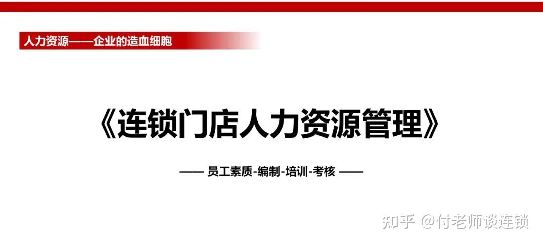 万店连锁:总部标准化《连锁门店人力资源管理》 - 知乎