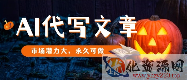 AI代写文章，市场潜力大，永久可做