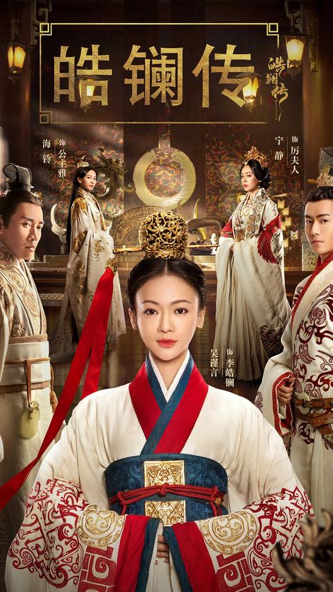 皓镧传 电视剧 知乎