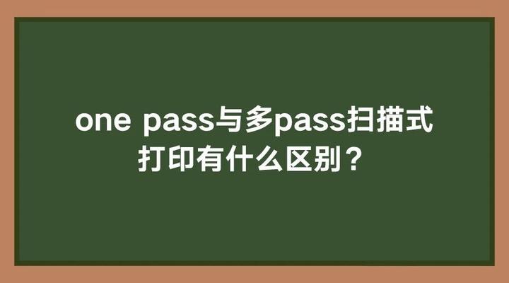 onepass与多pass扫描式打印的区别