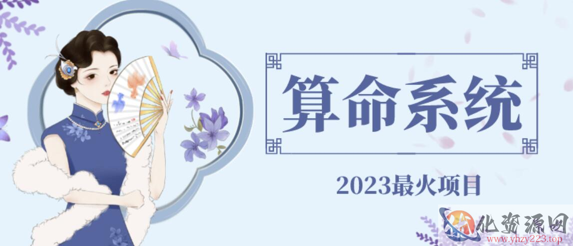 外面卖1888的2023最火算命测算系统源码搭建教程【源码+教程】