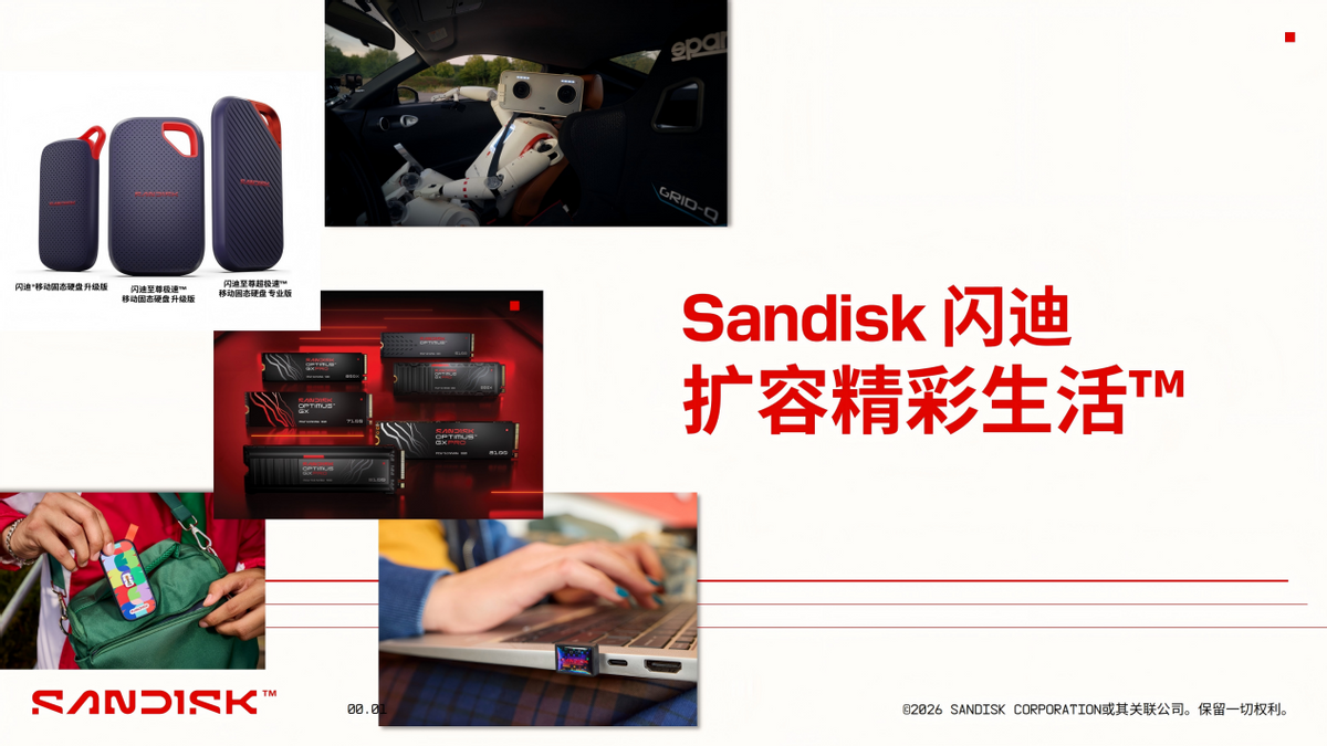 属于闪迪的 2026:品牌焕新 + 新品爆发,存储进入更高速时代