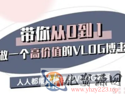 带你从0-1做一个高价值的VLOG博主三期，人人都能做挣钱的VLOG账号