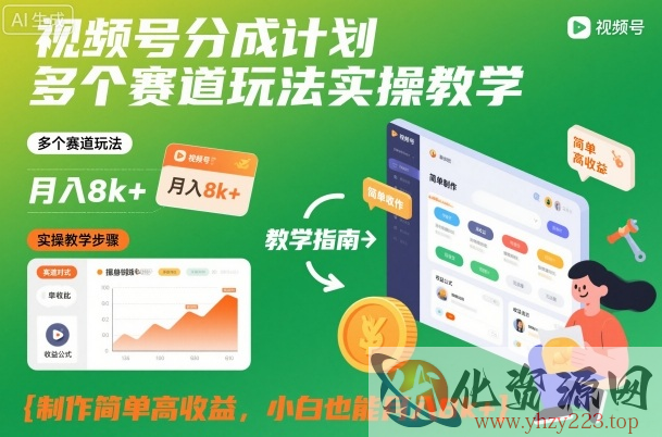 视频号分成计划多个赛道玩法实操教学，制作简单高收益，小白也能月入8k+