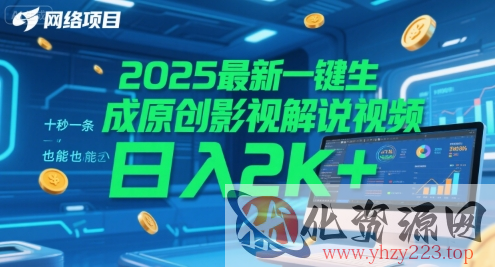 2025最新一键生成原创影视解说视频 十秒一条，小白也能日入2k+【揭秘】