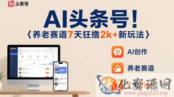 AI头条号，7天狂撸2k+，做养老赛道，新风口新玩法