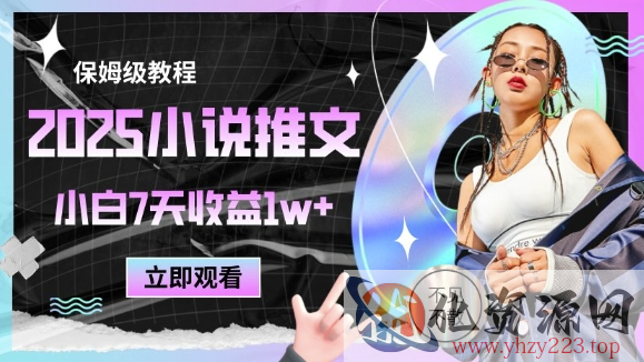 2025小说推文最新玩法，推文保姆级教程，小白7天收益1w+
