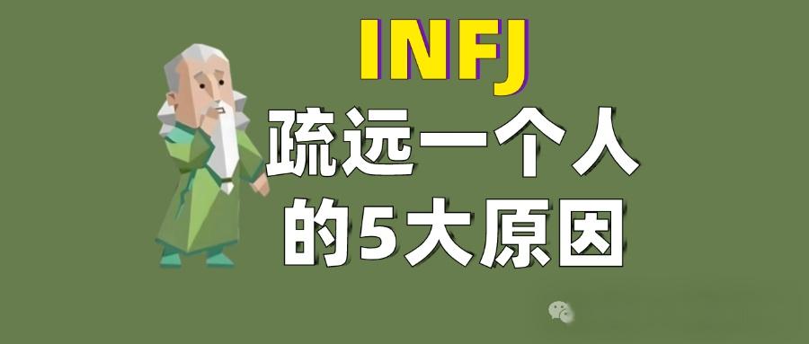 INFJ疏远一个人的5大原因! - 知乎