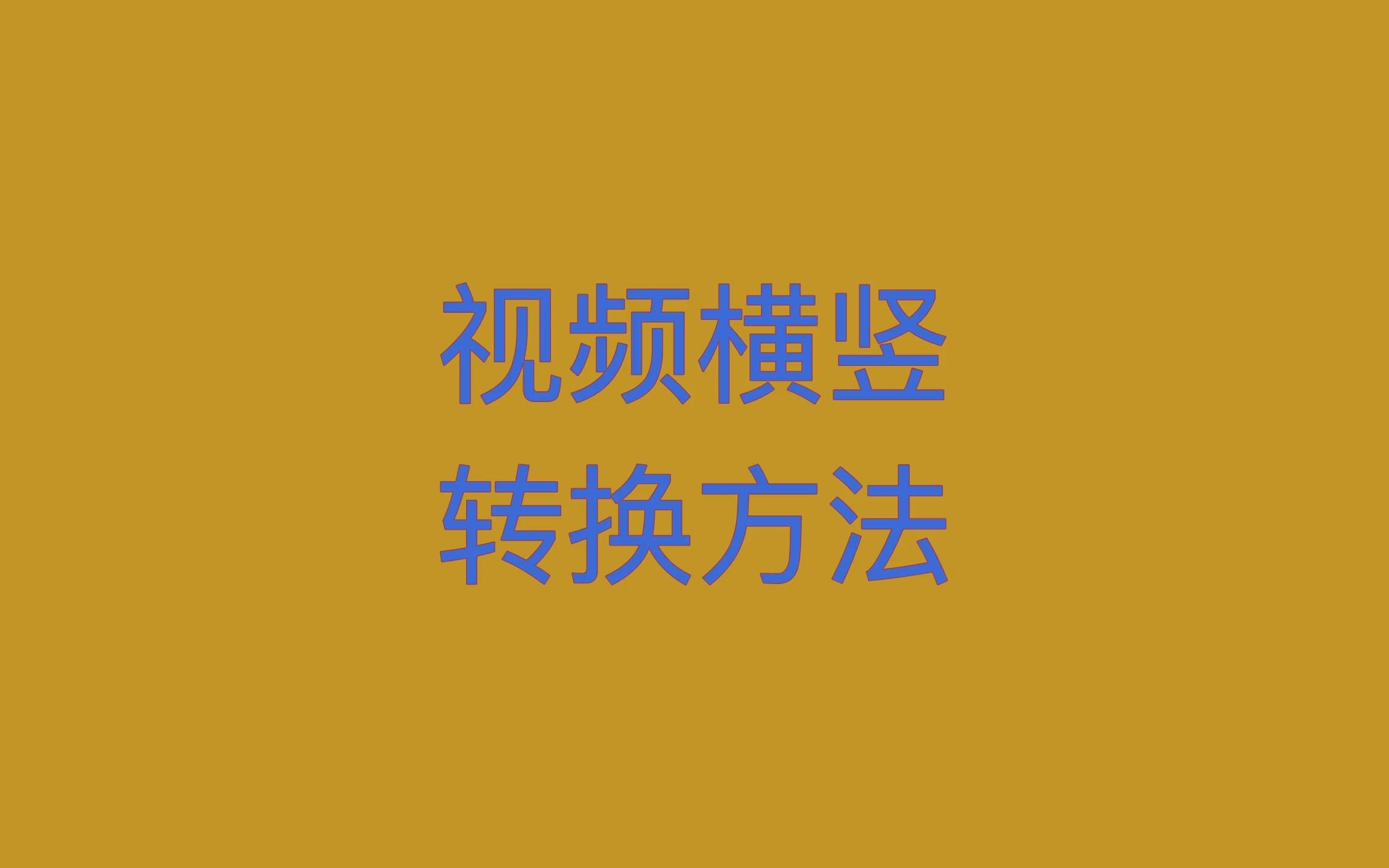 视频横竖转换方法