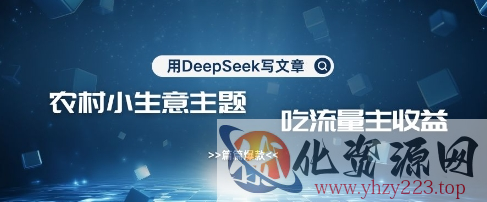 用DeepSeek写农村创业小项目，篇篇爆款，暴力引流，吃流量主收益变现
