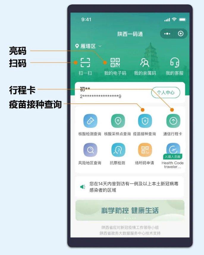 满足疫情防控需要,陕西健康码和西安一码通整合升级为陕西一码通,系统