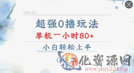 超强0撸玩法 录录数据 单机 一小时轻松80+ 小白轻松上手 简单0成本【仅揭秘】