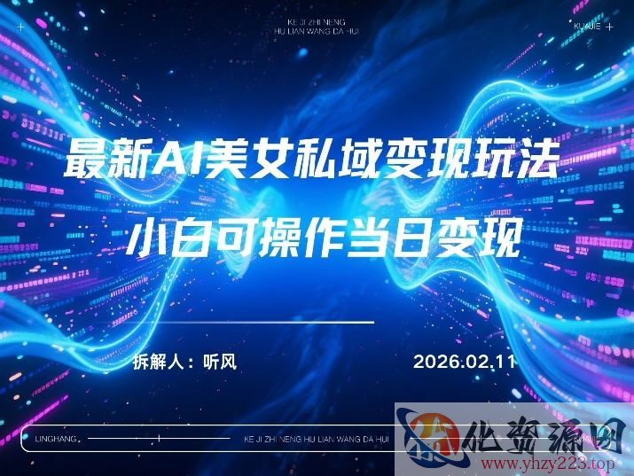 2026年小红书AI美女引流男粉最新玩法，每日引流100＋，变现路径多