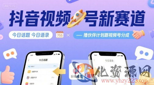 抖音视频号新赛道今日话题今日语录，撸伙伴计划跟视频号分成