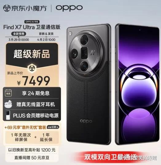 OPPO Find X7 Ultra卫星通信版和常规普通版有什么区别？这里有解读- 知乎