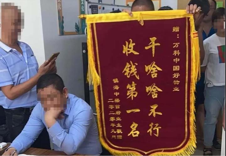 万科收锦旗:干啥啥不行,收钱第一名 - 知乎