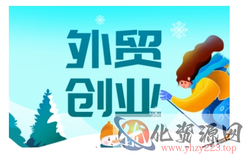 2025外贸创业全攻略，从入门到精通的全面指导