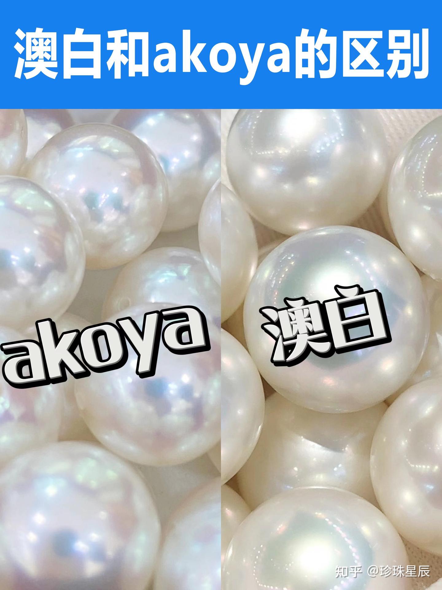 一篇搞懂:Akoya珍珠与澳白的区别 - 知乎