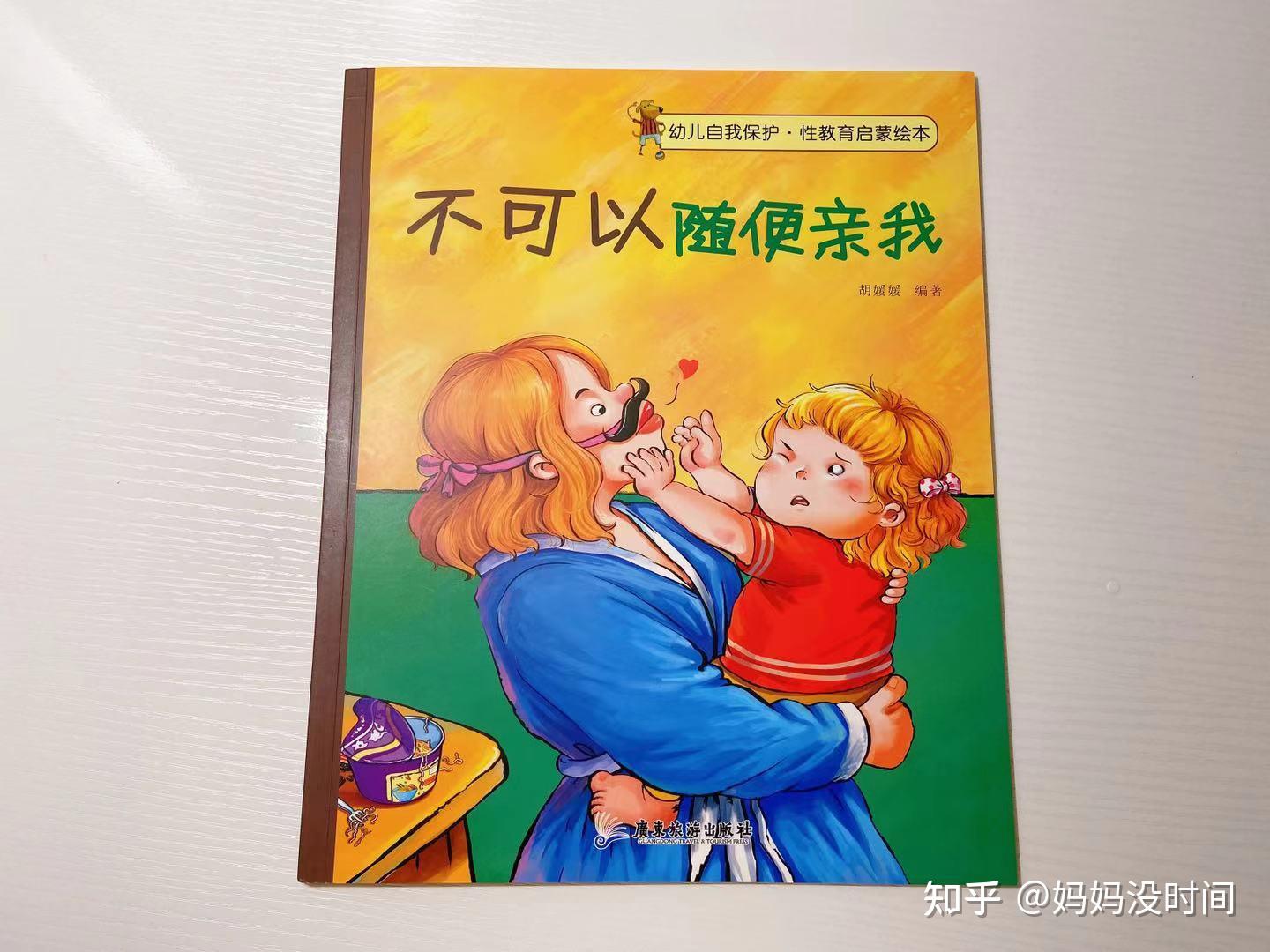 绘本《不可以随便亲我》讲述了小女孩妮妮去爷爷家做客的故事.