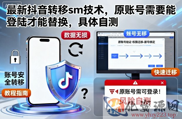 最新抖音转移sm技术，原账号需要能登陆才能替换，具体自测