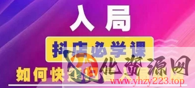 抖音商城运营课程(更新25年9月)，入局抖店必学课， 如何快速扫盲入局抖店