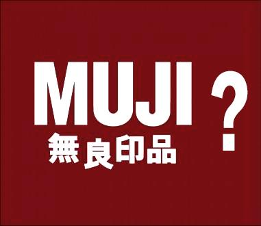 无良印品还是无印良品