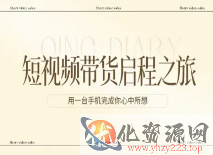 短视频带货启程之旅，用一台手机完成你心中所想