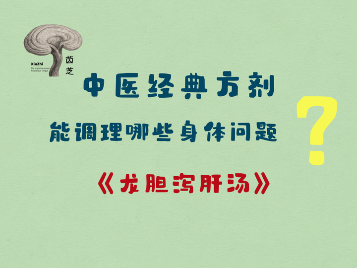 经典方剂——《龙胆泻肝汤》 - 知乎