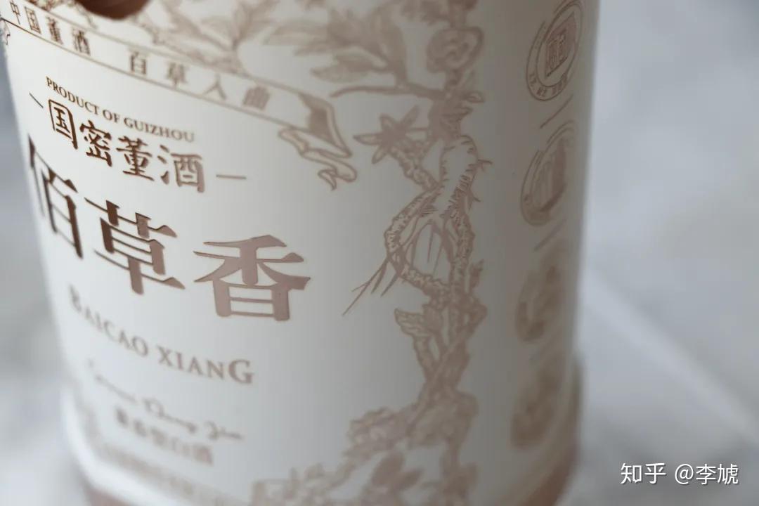 董酒佰草香”真实测评：什么是高端名酒的“三大标准”？ - 知乎