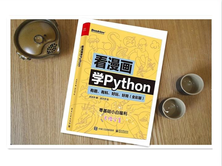 Python入门好书《看漫画学Python》简单易懂,建议收藏 - 知乎