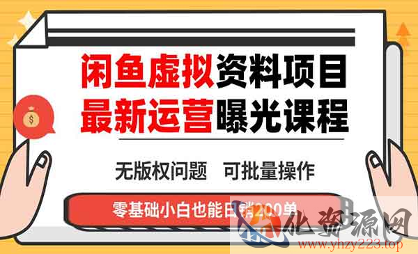 闲鱼虚拟资料变现_wwz