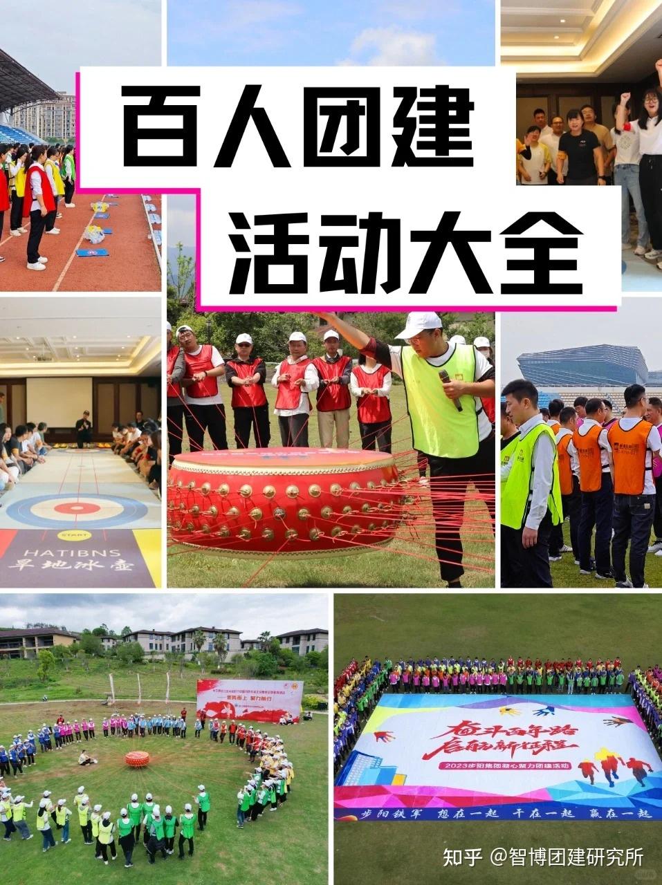 百人团建活动推荐🥰,工作日去团建吧! - 知乎