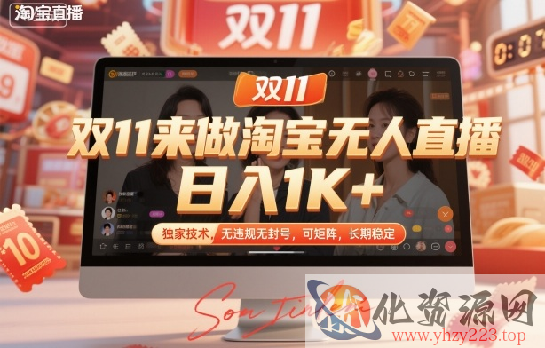 双11来做淘宝无人直播，日入1K+，独家技术，无违规无封号，可矩阵，长期稳定【揭秘】