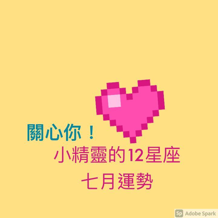 关心你 小精灵的十二星座 七月运势 知乎 关心你 小精灵的十二星座 七月运势 知乎